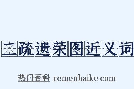 二疏遗荣图近义词是什么意思的图片
